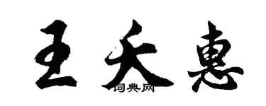 胡問遂王夭惠行書個性簽名怎么寫