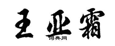 胡問遂王亞霜行書個性簽名怎么寫