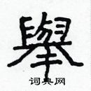 林少明寫的硬筆隸書舉