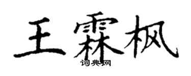丁謙王霖楓楷書個性簽名怎么寫