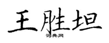 丁謙王勝坦楷書個性簽名怎么寫