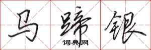 田英章馬蹄銀行書怎么寫