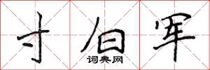侯登峰寸白軍楷書怎么寫