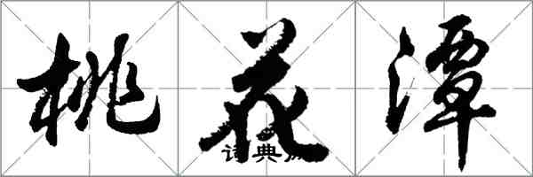 胡問遂桃花潭行書怎么寫