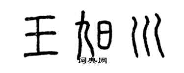 曾慶福王旭川篆書個性簽名怎么寫