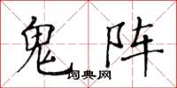 黃華生鬼陣楷書怎么寫