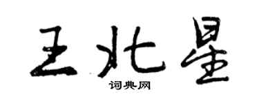 曾慶福王北星行書個性簽名怎么寫