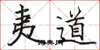 駱恆光夷道楷書怎么寫