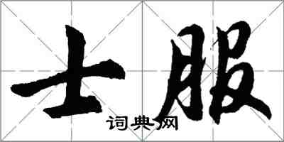 胡問遂士服行書怎么寫