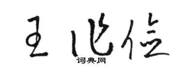 駱恆光王作儉草書個性簽名怎么寫