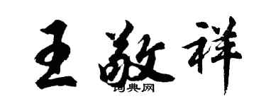 胡問遂王敬祥行書個性簽名怎么寫