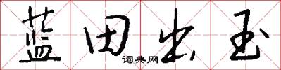 藍田出玉怎么寫好看