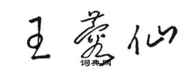 駱恆光王蓉仙草書個性簽名怎么寫