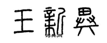 曾慶福王新異篆書個性簽名怎么寫