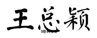 翁闓運王總穎楷書個性簽名怎么寫