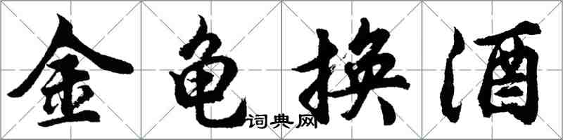 胡問遂金龜換酒行書怎么寫