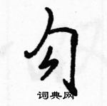 駱恆光寫的硬筆行書勾