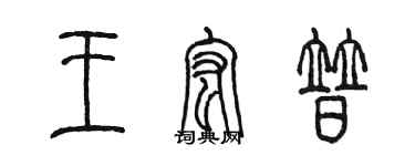 陳墨王宏普篆書個性簽名怎么寫