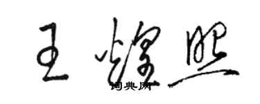 駱恆光王煌照草書個性簽名怎么寫
