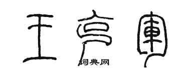 陳墨王克軍篆書個性簽名怎么寫