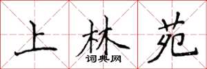 侯登峰上林苑楷書怎么寫