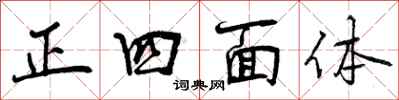 曾慶福正四面體行書怎么寫
