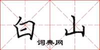 田英章白山楷書怎么寫