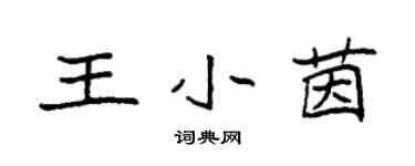 袁強王小茵楷書個性簽名怎么寫