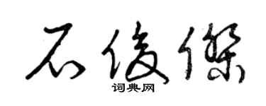 曾慶福石俊傑草書個性簽名怎么寫