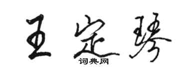 駱恆光王定琴行書個性簽名怎么寫