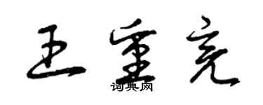 曾慶福王重亮草書個性簽名怎么寫