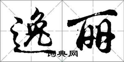 胡問遂逸麗行書怎么寫