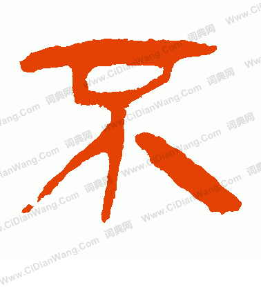 寫的馬王堆帛書