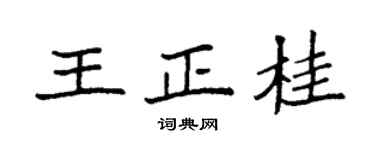 袁強王正桂楷書個性簽名怎么寫
