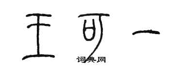 陳墨王可一篆書個性簽名怎么寫