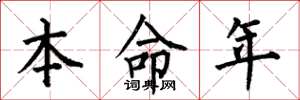 何伯昌本命年楷書怎么寫