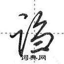 田英章寫的硬筆行書謅