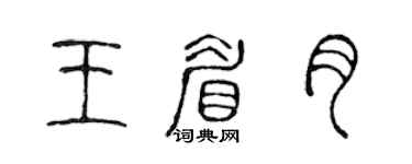 陳聲遠王眉月篆書個性簽名怎么寫
