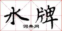 周炳元水牌楷書怎么寫