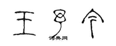 陳聲遠王予今篆書個性簽名怎么寫