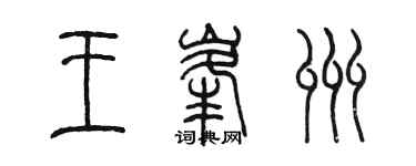 陳墨王峰州篆書個性簽名怎么寫