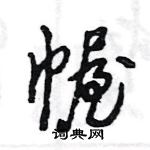 王旻寫的硬筆行書幄