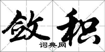 胡問遂斂積行書怎么寫