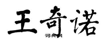 翁闓運王奇諾楷書個性簽名怎么寫