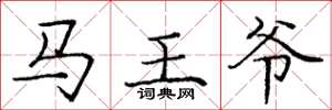 龐中華馬王爺楷書怎么寫