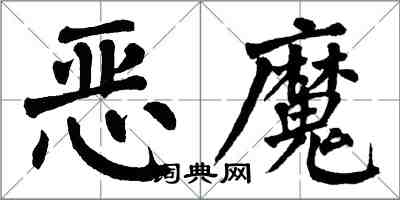 翁闓運惡魔楷書怎么寫