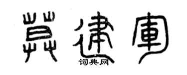 曾慶福莫建軍篆書個性簽名怎么寫