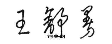 駱恆光王舒曼草書個性簽名怎么寫