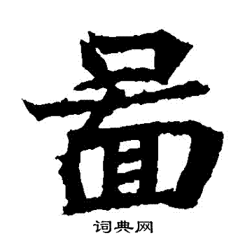 石婉墓誌寫的圖