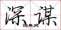 荊霄鵬深謀行書怎么寫
